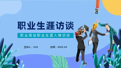 职业规划职业生涯人物访谈讲解PPT课件