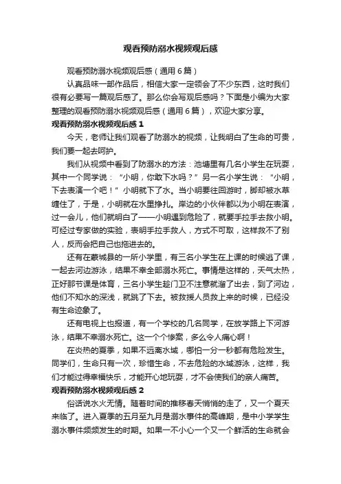 观看预防溺水视频观后感（通用6篇）