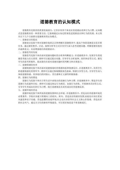 道德教育的认知模式