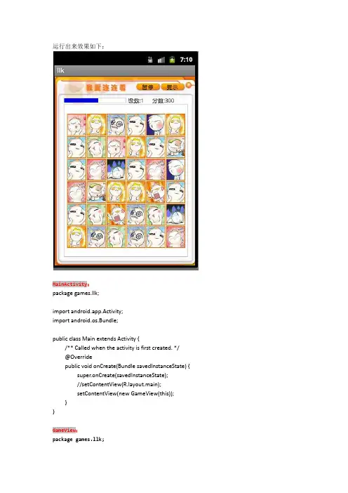 Android连连看源代码