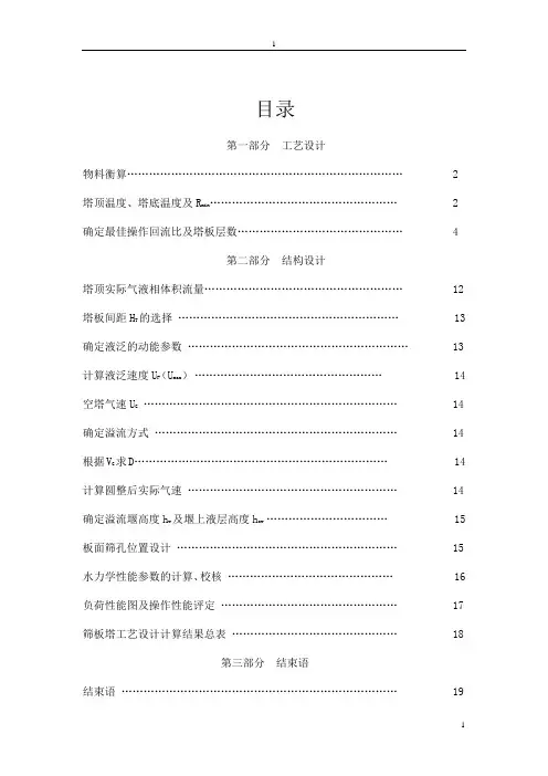 化工原理课程设计设计,甲苯—二甲苯连续精馏筛板塔的设计