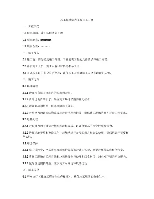 施工场地清表工程施工方案