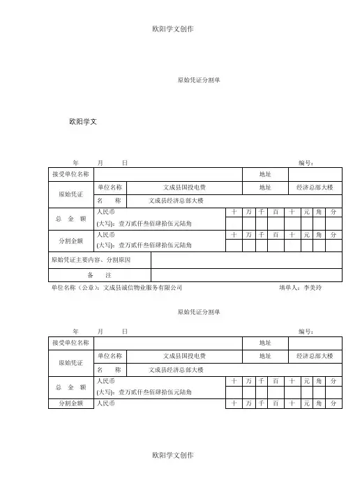 原始凭证分割单(模板)之欧阳学文创作