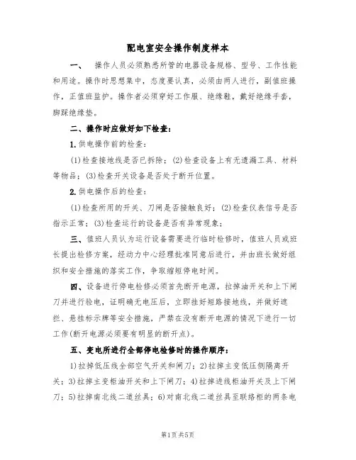 配电室安全操作制度样本（3篇）