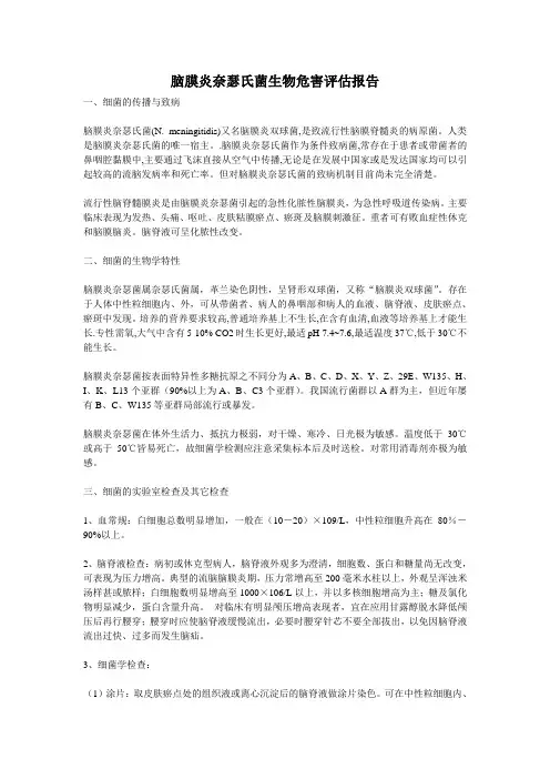 脑膜炎奈瑟氏菌生物危害评估报告