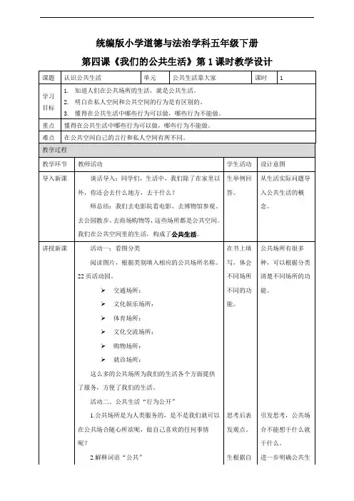 部编版五年级下册《道德与法治》第二单元教案(表格式)