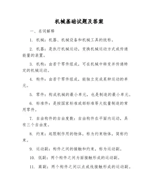 机械基础试题及答案