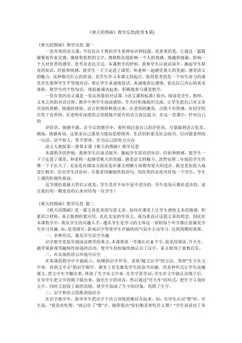 《秋天的图画》教学反思(优秀5篇)