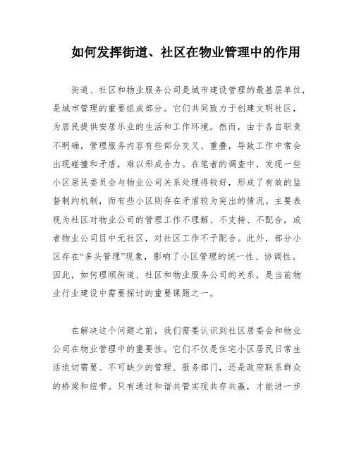 如何发挥街道、社区在物业管理中的作用