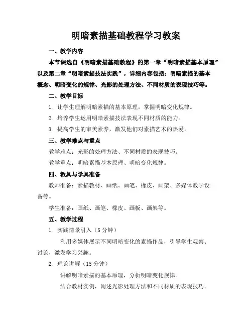 明暗素描基础教程学习教案