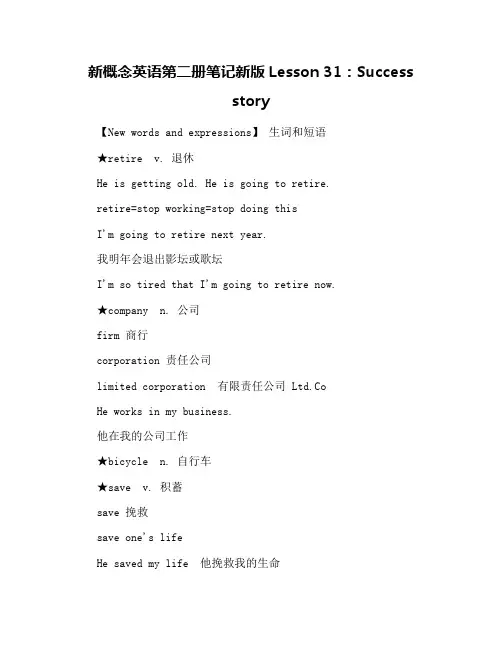 新概念英语第二册笔记新版Lesson 31：Success story