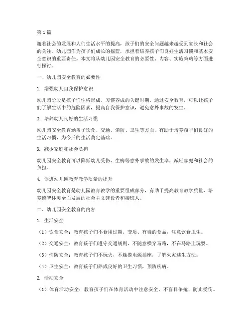 幼儿园需要做的安全教育(3篇)