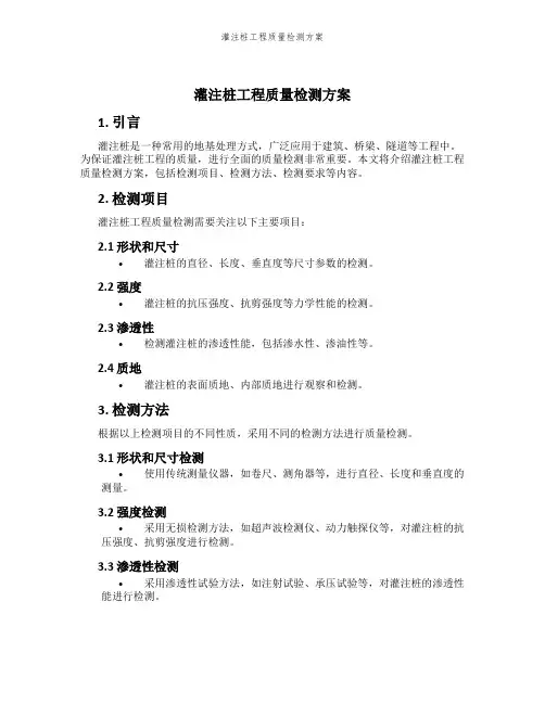 灌注桩工程质量检测方案