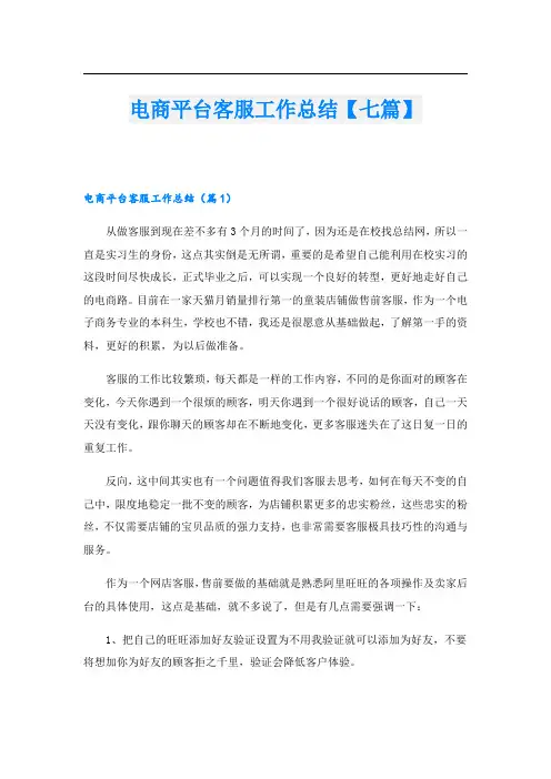 电商平台客服工作总结【七篇】
