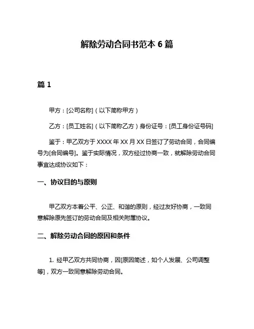 解除劳动合同书范本6篇