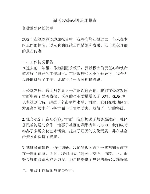 副区长领导述职述廉报告