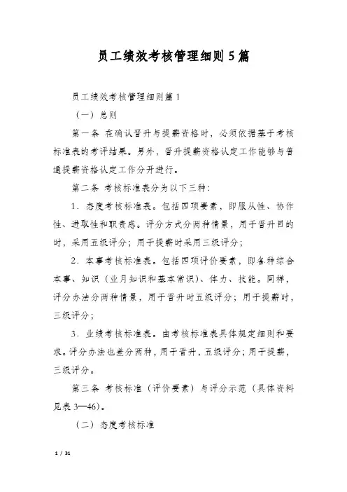 员工绩效考核管理细则5篇