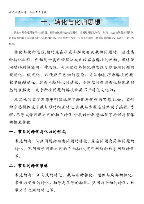 高中数学常见解题思想方法——思想篇(高三适用)十、转化与化归思想 含解析