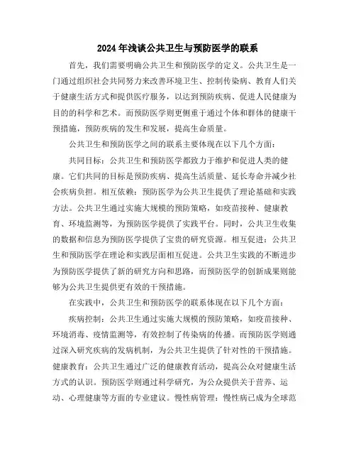 2024年浅谈公共卫生与预防医学的联系