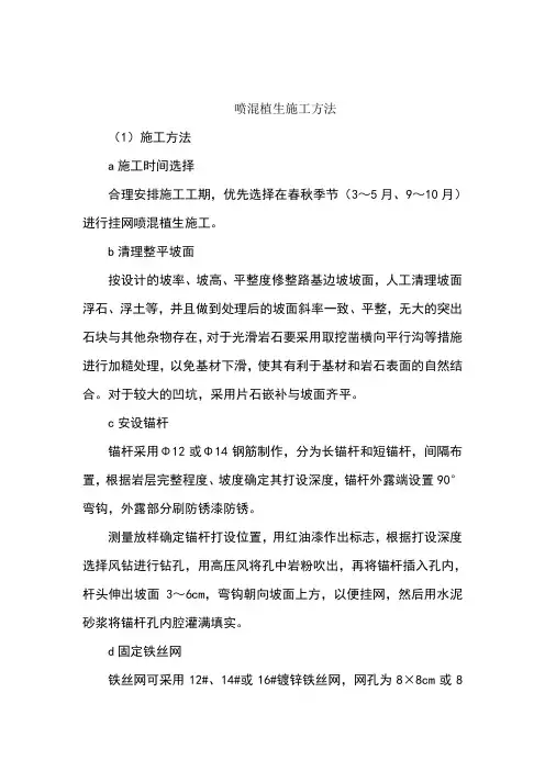 喷混植生施工方法