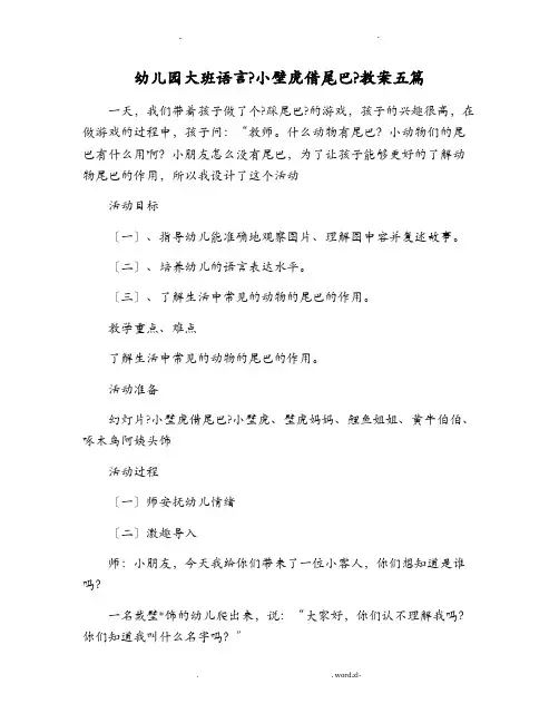 幼儿园大班语言小壁虎借尾巴教案五篇
