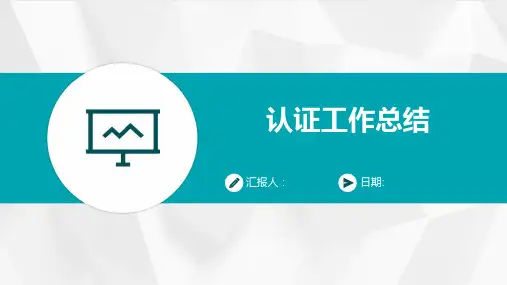 认证工作总结