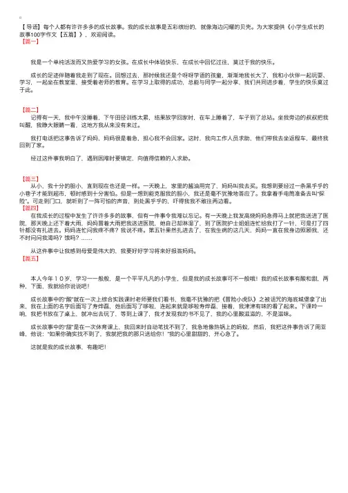 小学生成长的故事100字作文【五篇】