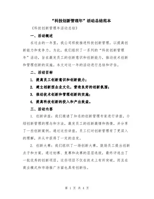 “科技创新管理年”活动总结范本