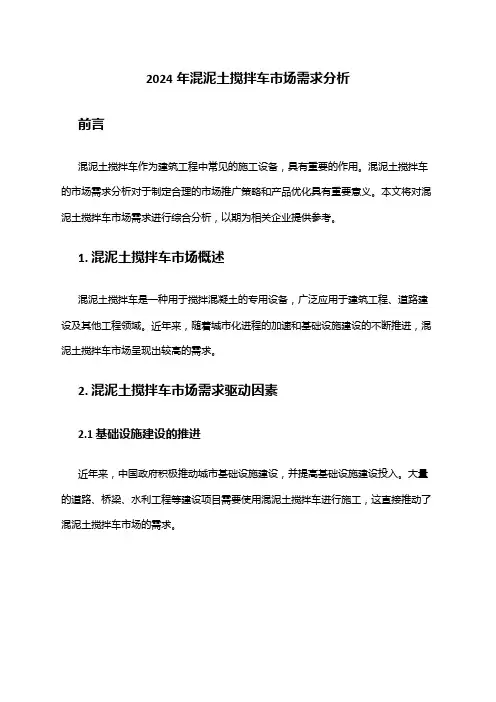2024年混泥土搅拌车市场需求分析
