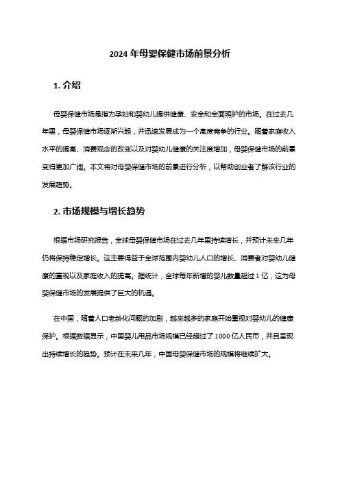 2024年母婴保健市场前景分析