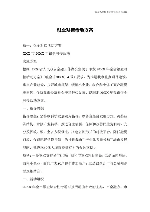 银企对接活动方案