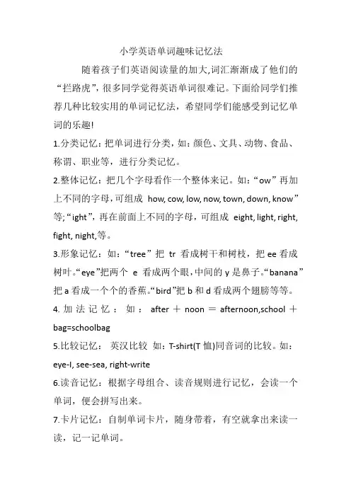小学英语单词趣味记忆法