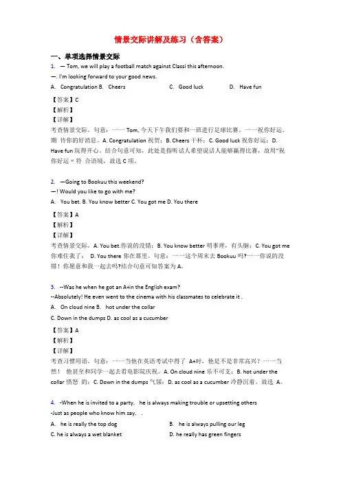 情景交际讲解及练习含答案