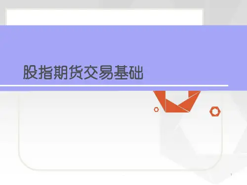 股指期货交易基础PPT课件