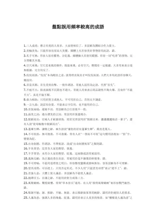 盘点误用频率较高的成语