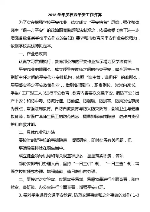 2018学年度校园平安工作打算