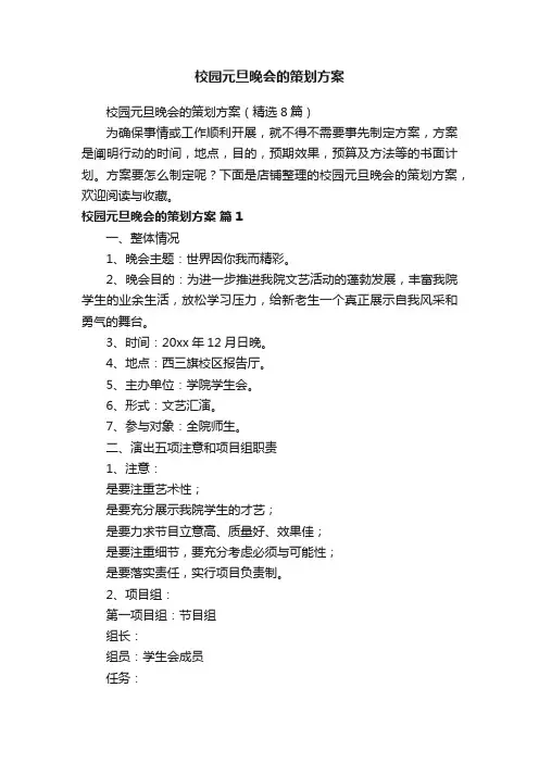 校园元旦晚会的策划方案