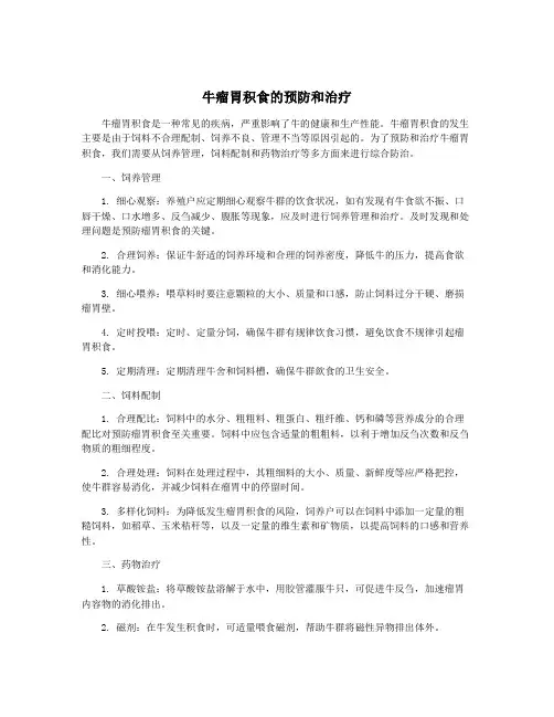 牛瘤胃积食的预防和治疗