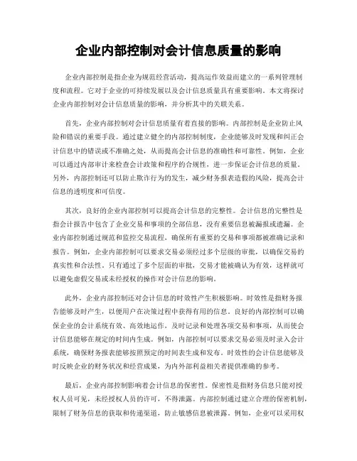 企业内部控制对会计信息质量的影响