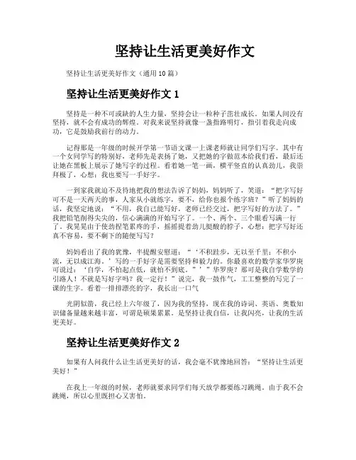 坚持让生活更美好作文