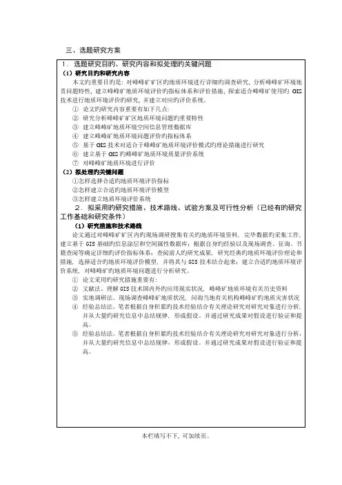 拟采取的研究方法技术路线实验方案及可行性分析