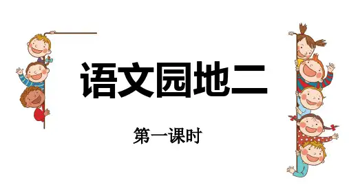 二年级下册语文《语文园地二》课件