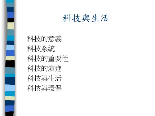 科技与生活.ppt