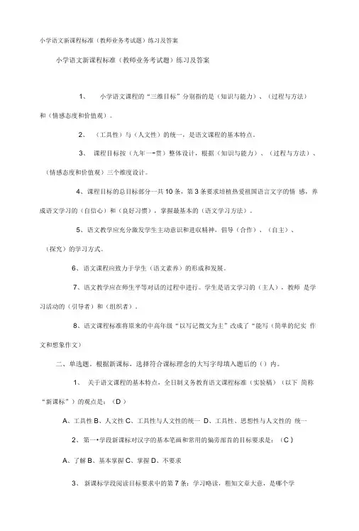 小学语文新课程标准(教师业务考试题)练习及答案.doc