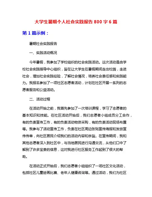 大学生暑期个人社会实践报告800字6篇