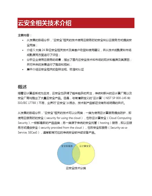 云安全相关技术介绍