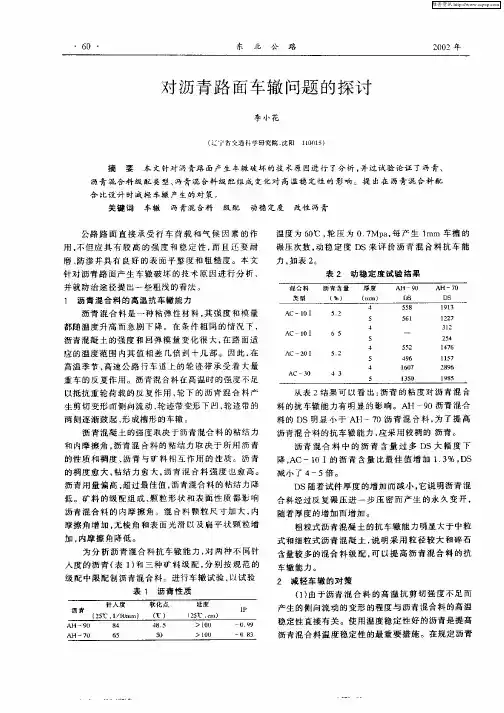 对沥青路面车辙问题的探讨