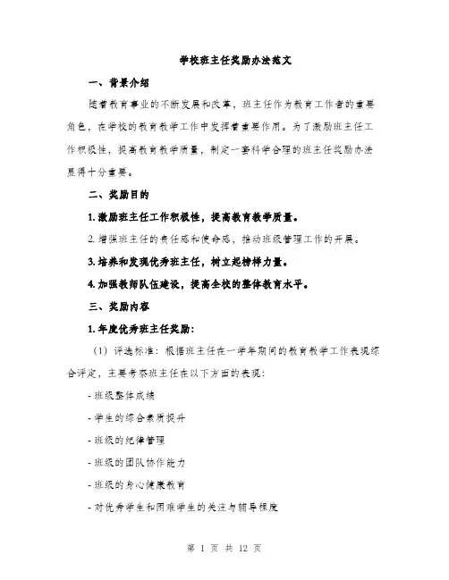 学校班主任奖励办法范文（三篇）