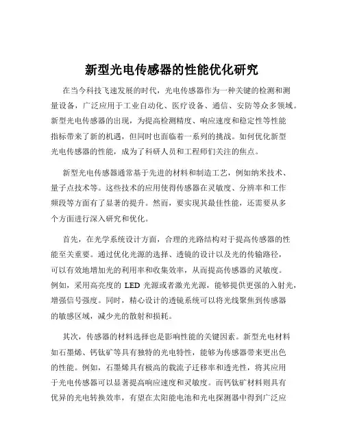 新型光电传感器的性能优化研究