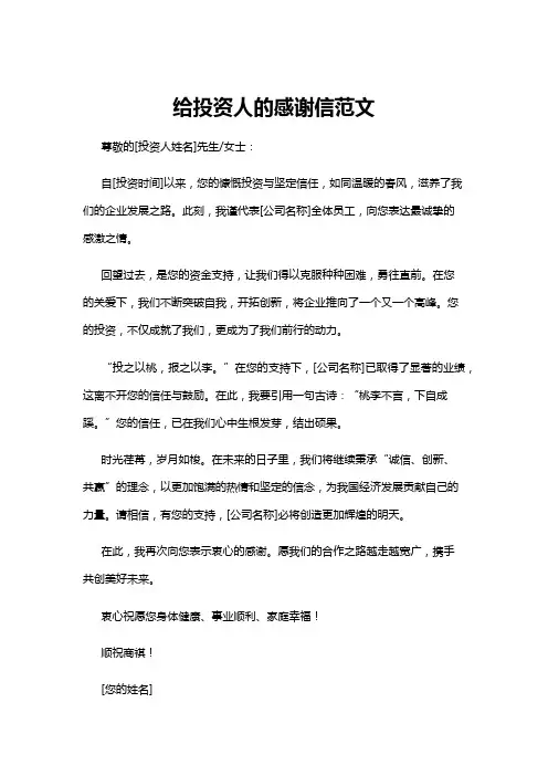 【感谢信】给投资人的感谢信范文